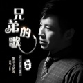 于清龙 - 兄弟的歌