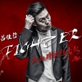 吕俊哲 - Fighter