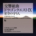 椙山浩一 - 天の祈り (天空的祈祷)