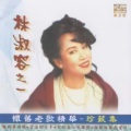 林淑容 - 烟雨斜阳