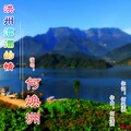 何焕洲-茜草心 - 洪州溜溜的情