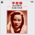 李香兰 - 浜辺の歌 (海滨之歌)