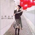 小松未歩 - 恋心