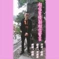 晓毅 - 相信爱情别相信誓言