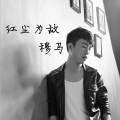 穆马 - 红尘为敌