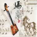 中国民乐 马头琴