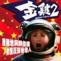 郑中基 - 肥婆只鸡甩晒毛