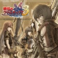 战场的女武神 (戦场のヴァルキュリア) - 戦場のヴァルキュリア3 メインテーマ