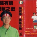 苏有朋 - 勇气