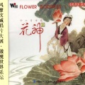 史志有 - 九月·菊花~花神陶淵明