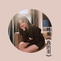 咪娜 - 我的泪
