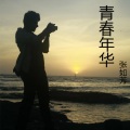 张如芳 - 你已改变