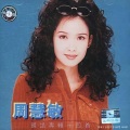 周慧敏、林隆璇 - 流言