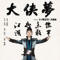 高毅 - 大侠梦