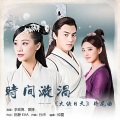 李宏博、黄博 - 时间漩涡