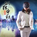蒙面哥 - 孤独中秋 (音乐版)