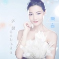 唐古 - 多想再回到你身边