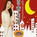 黄思婷 - 欢喜就好