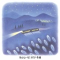 村下孝蔵 - きっといつかは