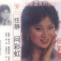 任静 - 问彩虹