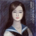 森田童子 - チィチィよハァハァよ