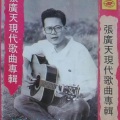 张广天 - 人民万岁
