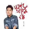 孙子涵 - 回忆那么伤
