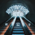 何公子 - 动了情的玩偶