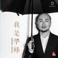 华峰 - 你别走