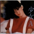 中森明菜 - 少女A (ライヴ・ヴァージョン)