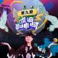 苏见信 (信)、吕博熠 - 火烧的寂寞 (Live)