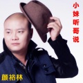 颜裕林 - 小妹听哥说