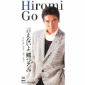 郷ひろみ - 言えないよ