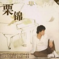 栗锦 - 形影不离