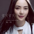 陈一玲 - 宝贝宝贝