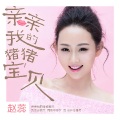 赵蕊 - 亲亲我的猪猪宝贝