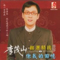 李茂山 - 心声泪痕