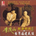 李茂山 - 碎心恋