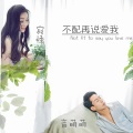 音萌萌、寂悸 - 不配再说爱我