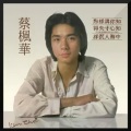 蔡枫华 - 那美满日子