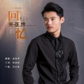 吴雄博 - 回忆