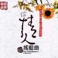馨予 - 二分之一的幸福