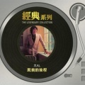 张武孝 - 念往日
