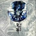 Dir en grey - 「神葬」