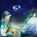 贰萬 - 山经海纪·横公鱼