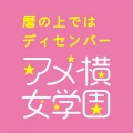 アメ横女学園芸能コース - 暦の上ではディセンバー (日历上的12月)