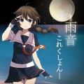 雨音これくしょん