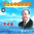 贾世骏 - 我骑着马儿过草原