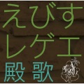 えびすみほ - 愛唄