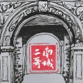 南城二哥 - 平安歌